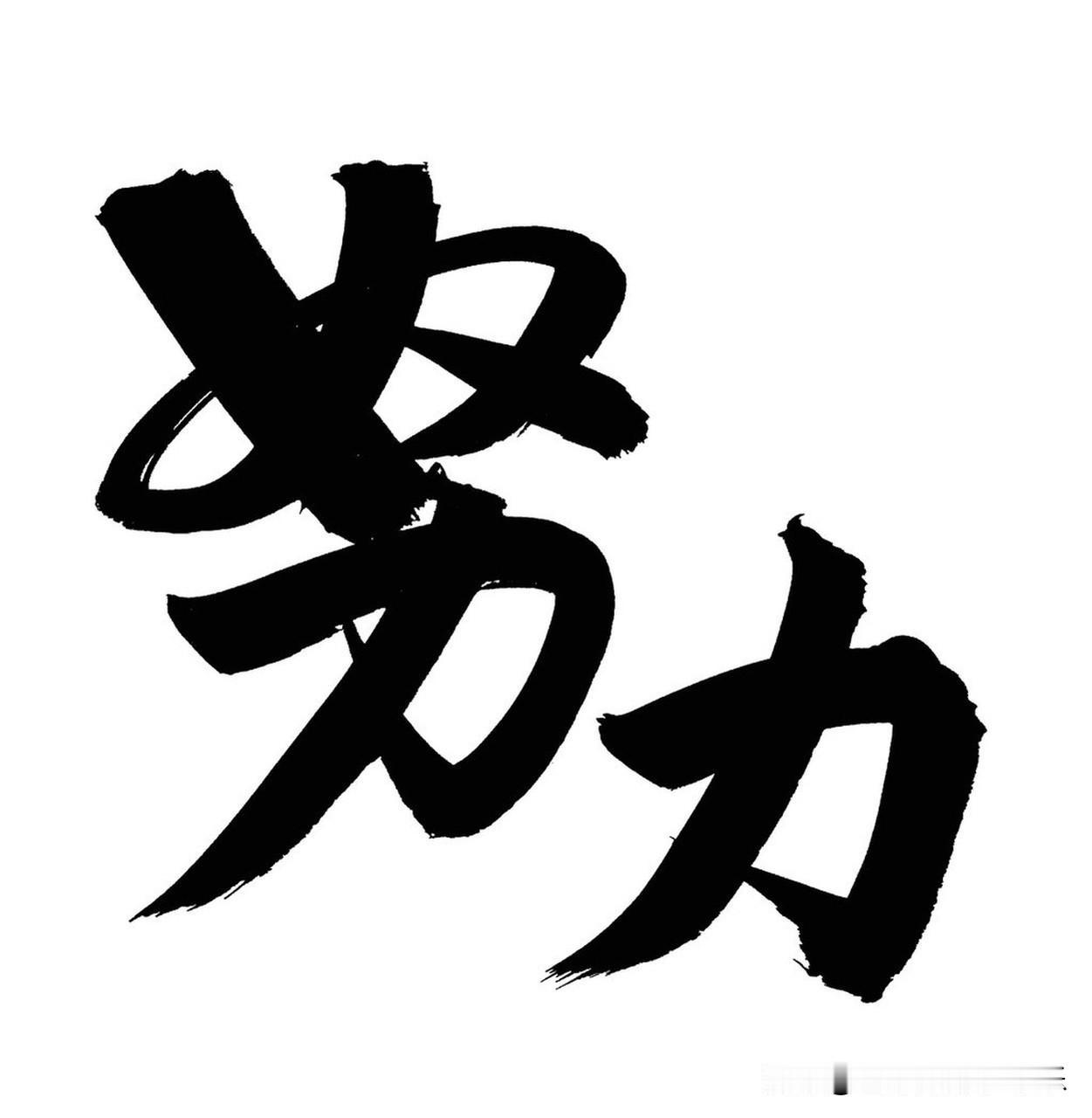 房价跌不跌，大家还是要努力工作。因为你只有努力工作，你才能有钱，才能有存款，你