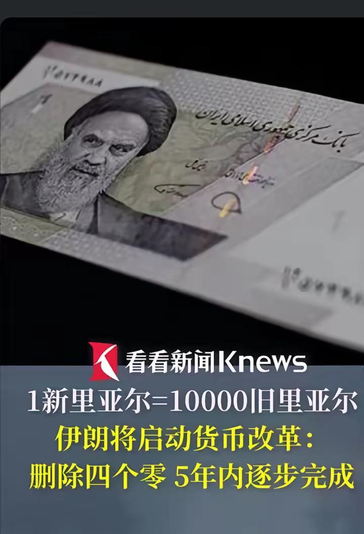 伊朗已经批准把自己国家的货币“去掉4个零”，也就是一万元变1元。有些国家会周期性