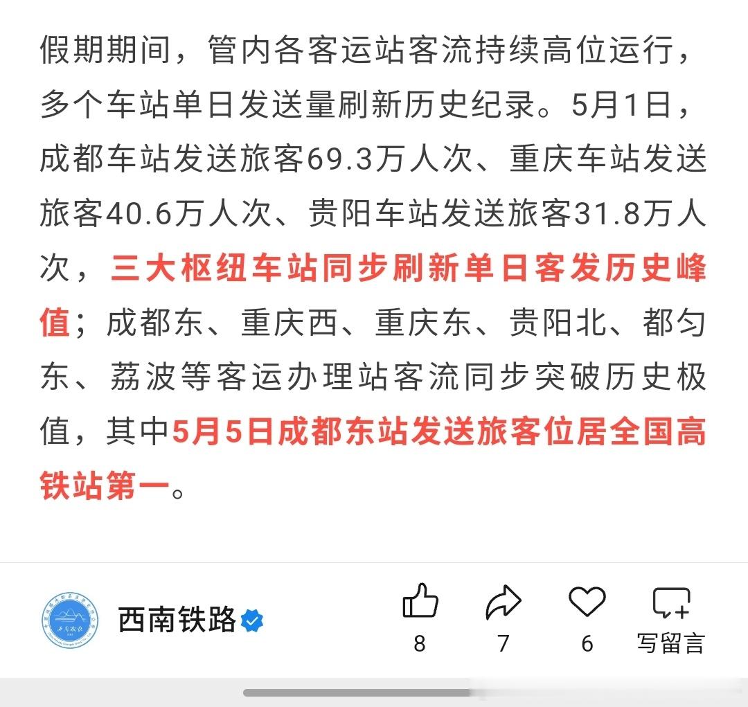 成都铁路局五一假期成都局管内车站客流创新高，其中成都东5.6日发送客流登顶全国