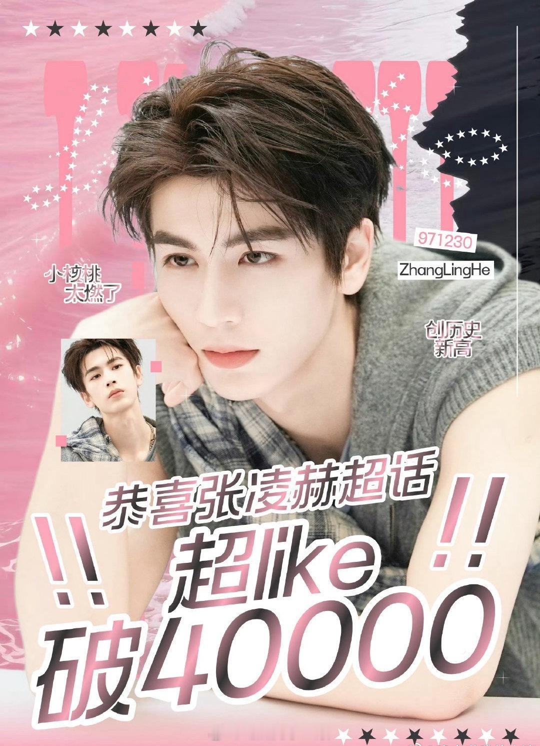 张凌赫超Like破4w，什么水平？