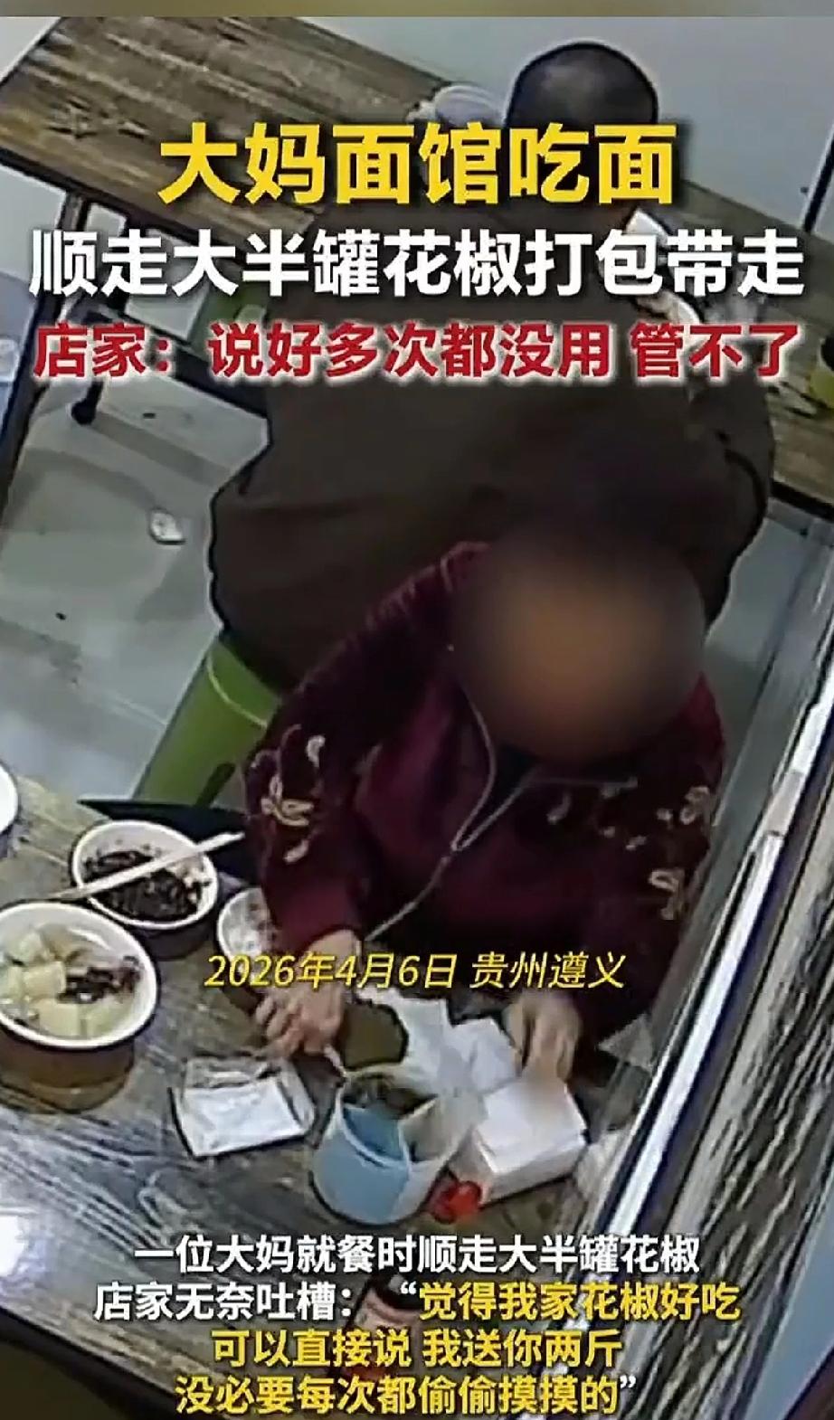 4月6日，贵州遵义。大妈在面馆吃完面后，临走前，将桌子上的大半罐花椒顺走。店主说