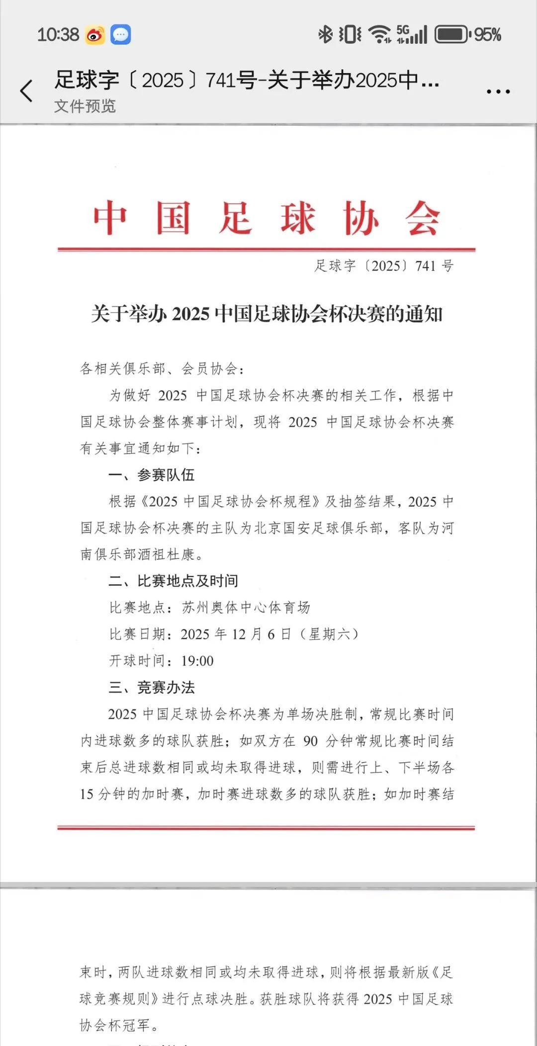 河南队和北京国安的足协杯决赛具体时间确定！中国足协发文，确定足协杯决赛具体事项