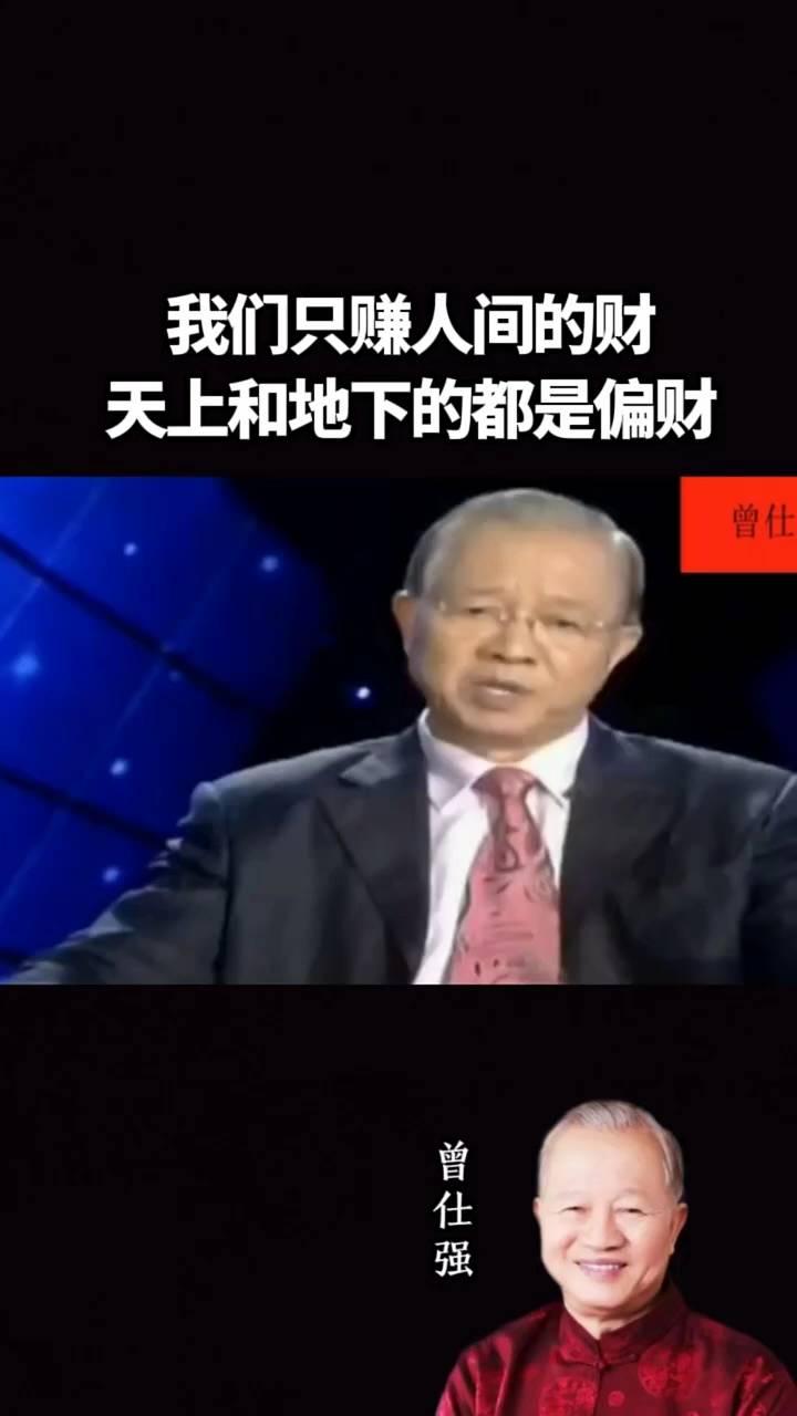 天上和地下的都是偏财。曾仕强。我们只赚人间的财，不要去赚上天的财，不要去赚底