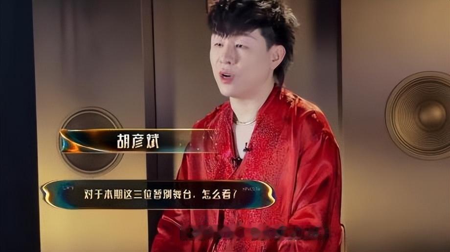 这才是胡彦斌对补位歌手最好的评价！胡彦斌说补位歌手里有很多朋友。那么，胡