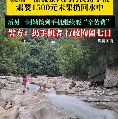 男子捞到游客落水的手机，向其索要1500辛苦费，对方不给后，又将手机扔回水中。最