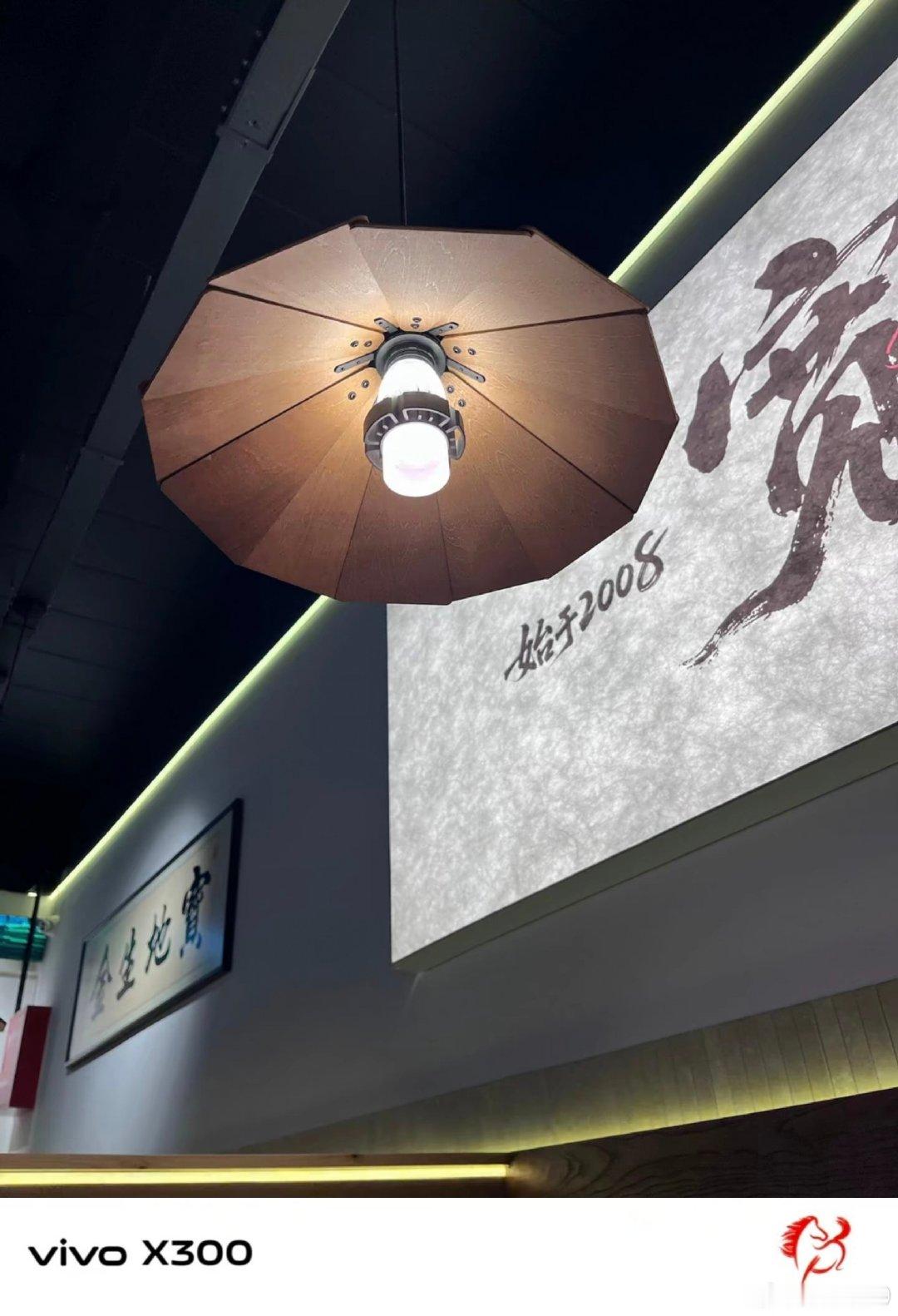 #vivo##vivo超话# 店里这盏伞形吊灯很有韵味，搭配墙面书法，古朴的细节藏着独有的中式氛围感