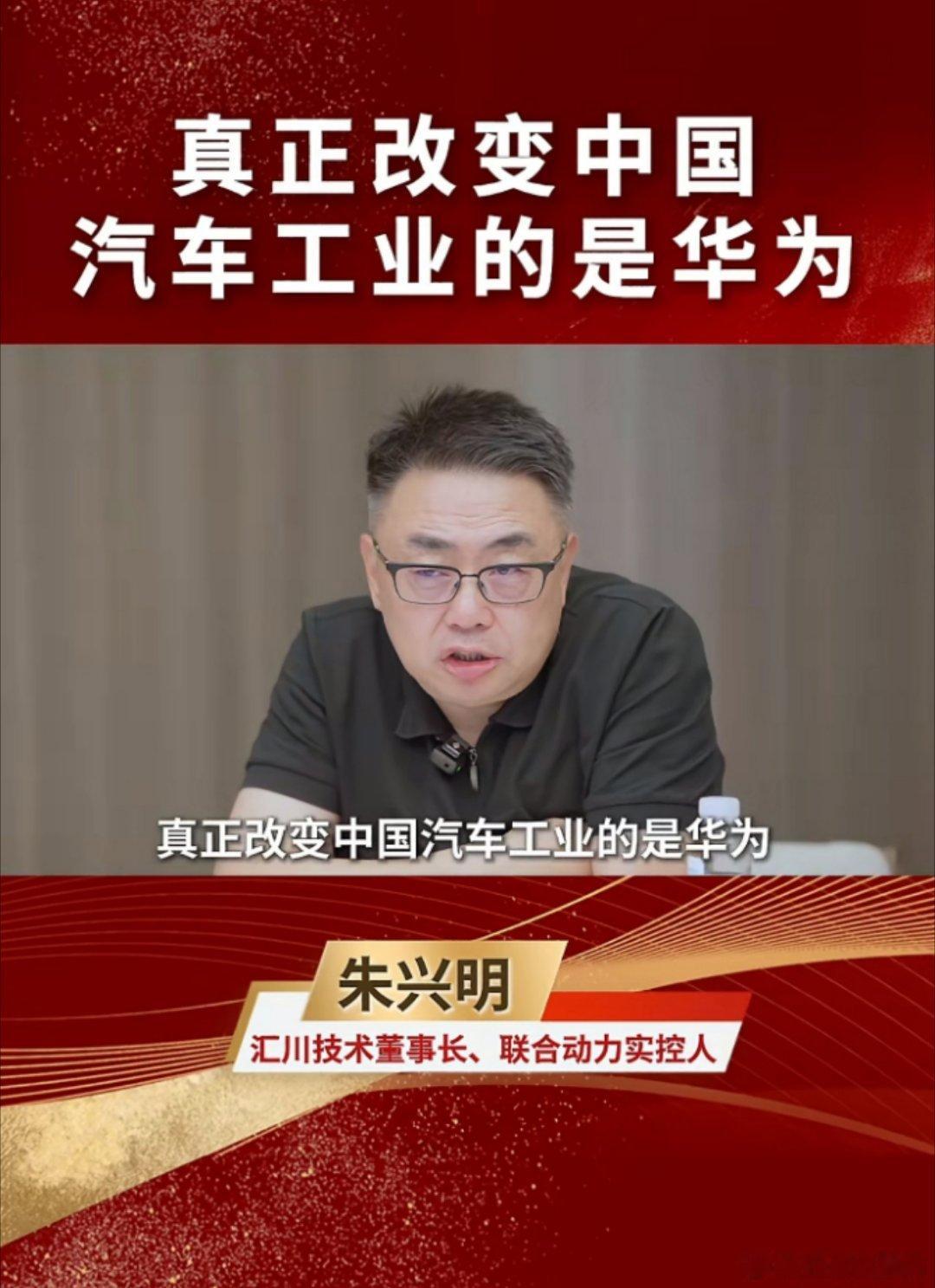 汇川老板朱兴明朱总：真正改变中国汽车工业的是华为。PS：汇川老板创业前就是华为的