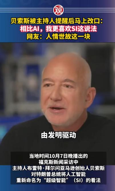 贝索斯采访时刚提到AI，被主持人提醒特朗普换了新叫法，于是他立马改口，还说比起