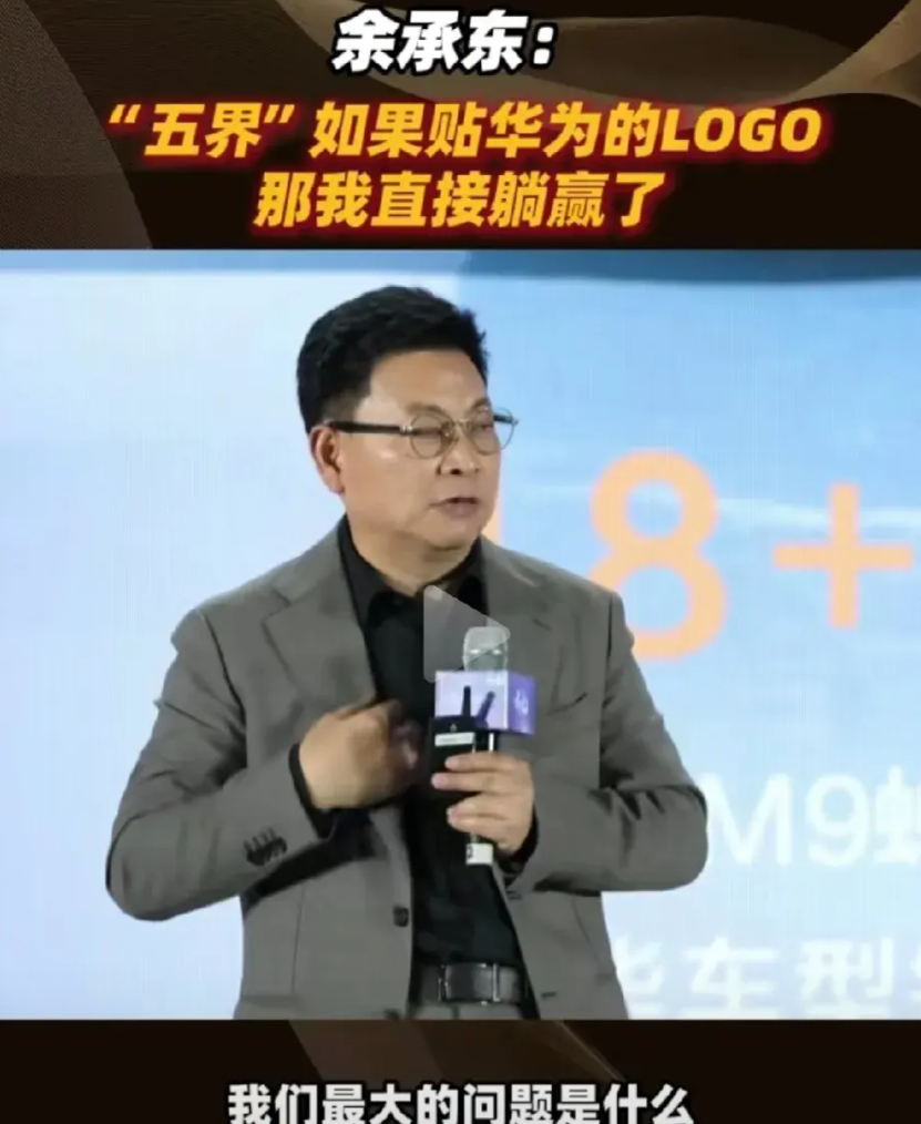 余承东真敢说实话！余承东直接说：五界如果贴华为的LOGO，那我直接躺赢了。他