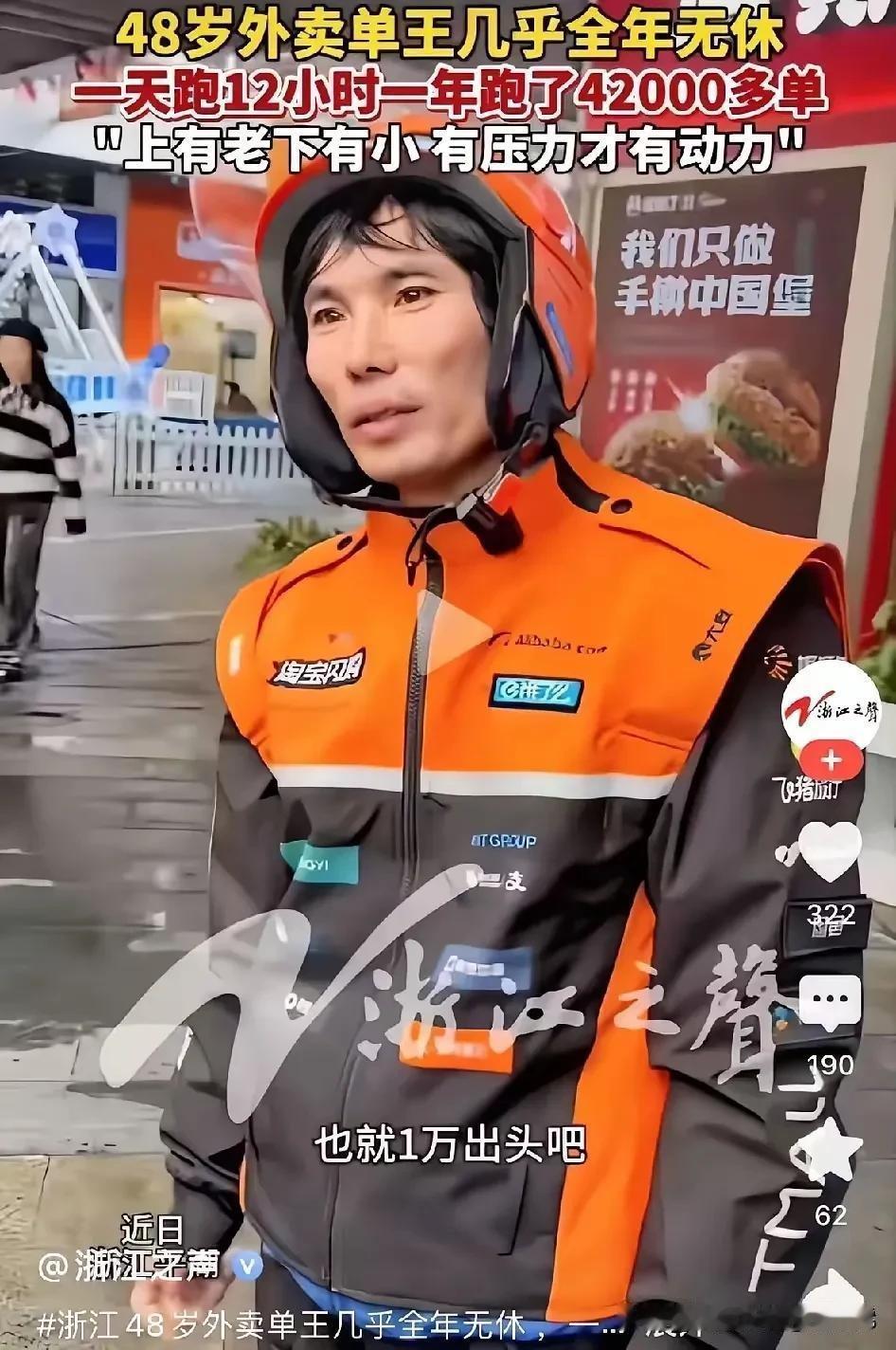 浙江有个送外卖的大哥，48了，去年愣是跑了42000单，天天干12个钟头，全年没
