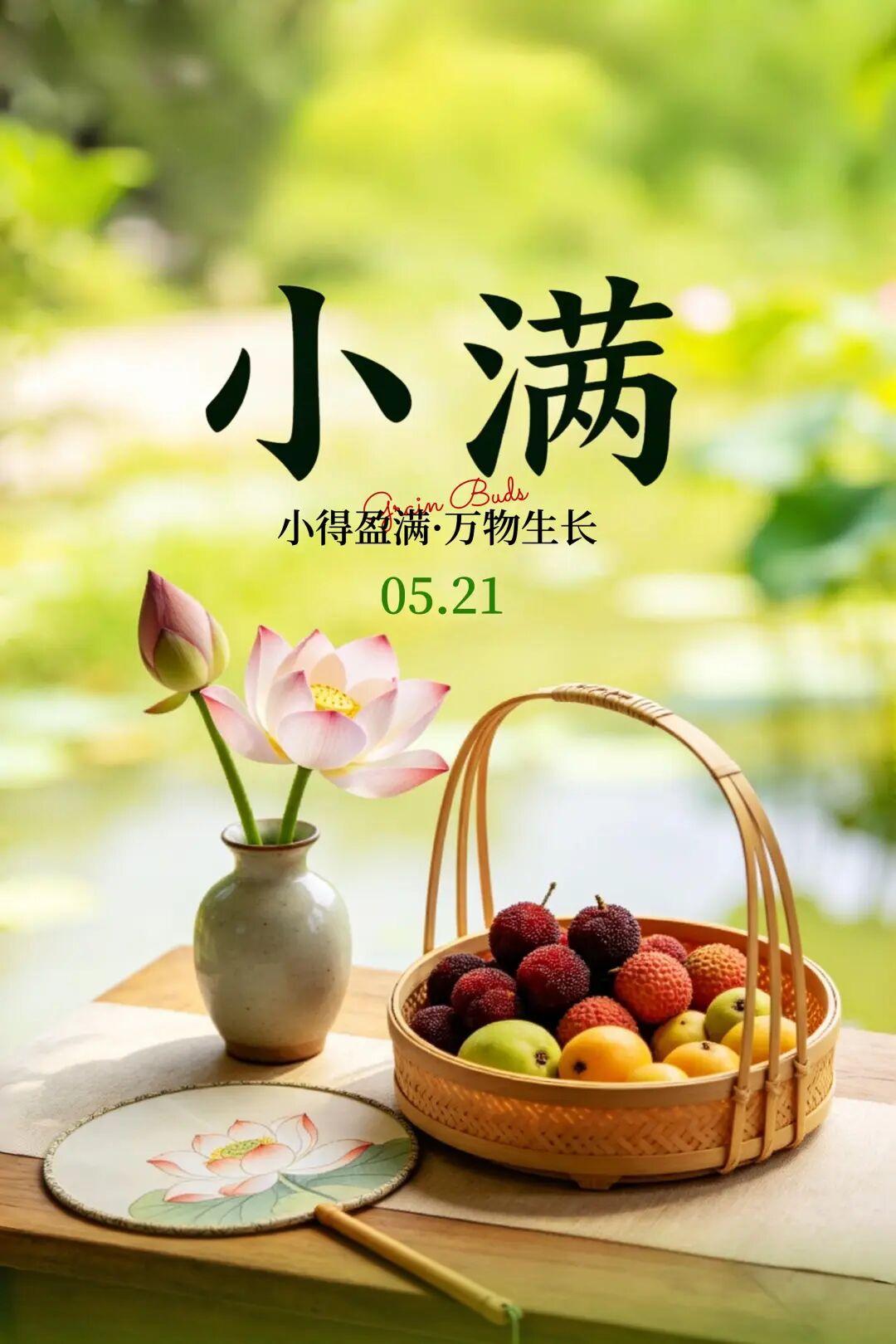 有种满足叫，刚刚好！有一种追求叫，小满！小满小满，满而不盈！满而不损，满而不溢!
