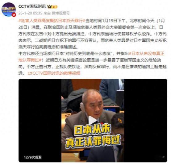 联合国会议上，中方代表当场质问日本“对待历史到底是什么态度” 当地时间1