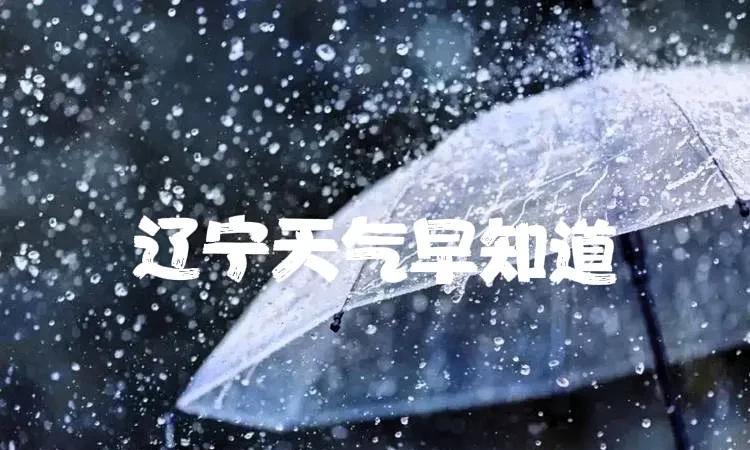 辽宁的朋友注意了！今天是7月28号星期一大家早上好，小雨、中雨、大雨、暴雨、雷电