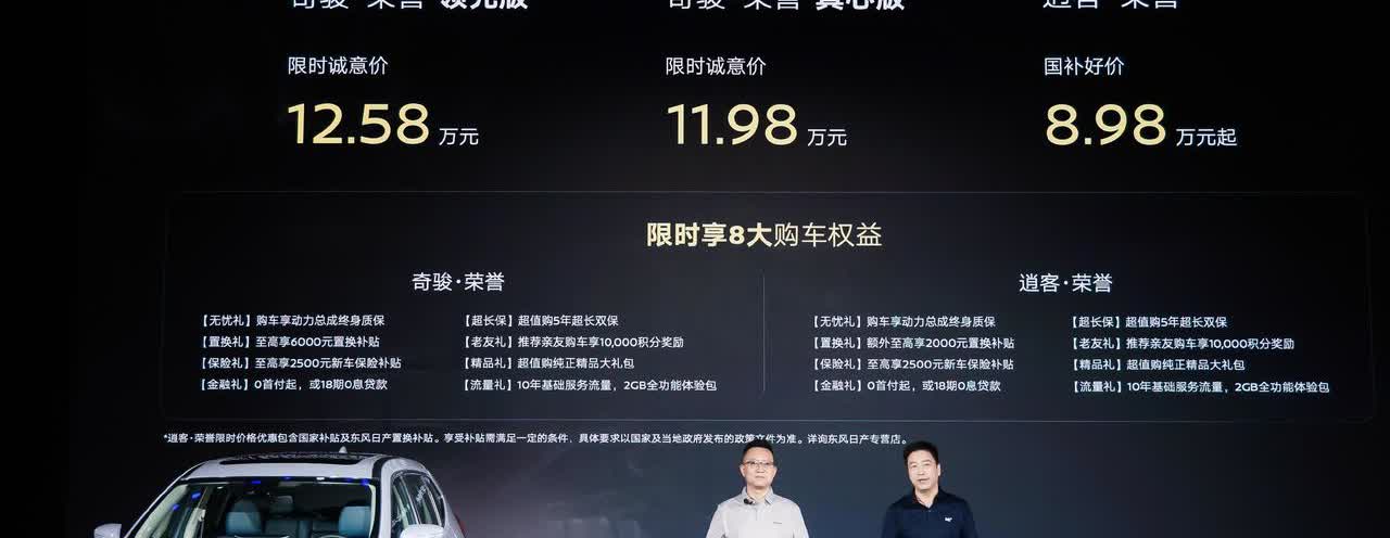 不算新，但很经典，卖了150万台还在继续。奇骏·荣誉上市，限时诚意价11.9