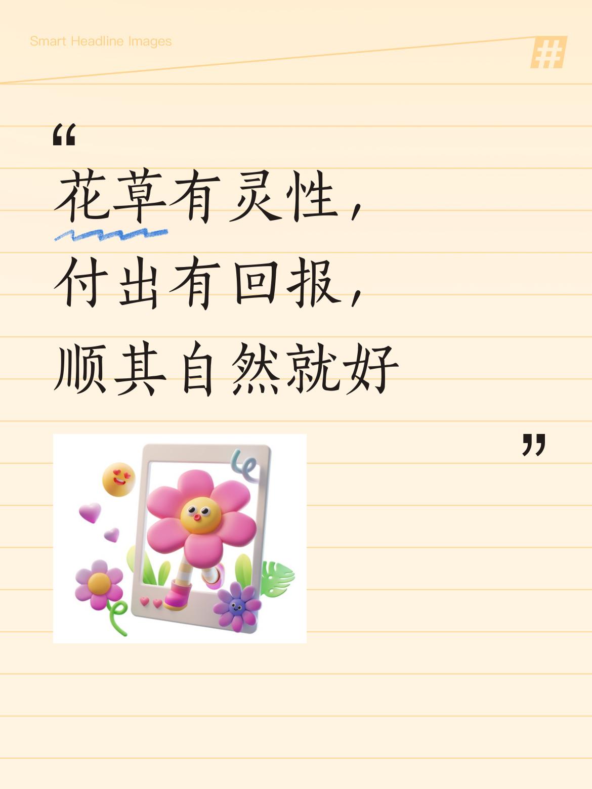 花草真的有灵性，这话一点不假。我养过一盆君子兰，起初它状态不好，叶子发蔫。我开始