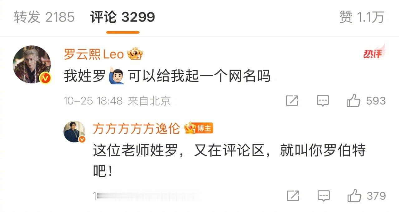 方逸伦叫罗云熙罗伯特剧里柳眼给唐俪辞花式起名还没看够，剧外罗云熙主动求网名，方