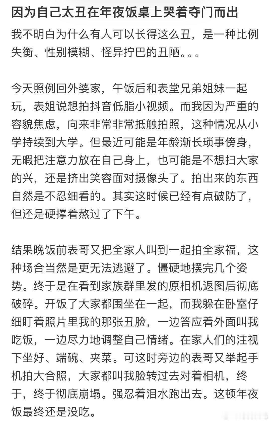 因为自己太丑在年夜饭桌上哭着夺门而出容貌焦虑说明你审美高