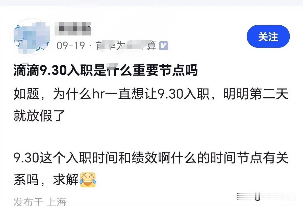 看到有求职者说某个挺有名的大厂非让自己9.30入职，可是明明第二天就国庆放假了，
