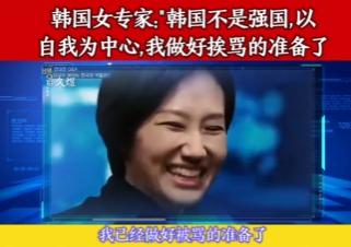 太大胆了！韩国女专家在节目中，居然直接表示：自己的国家根本不是什么强国，她还一针
