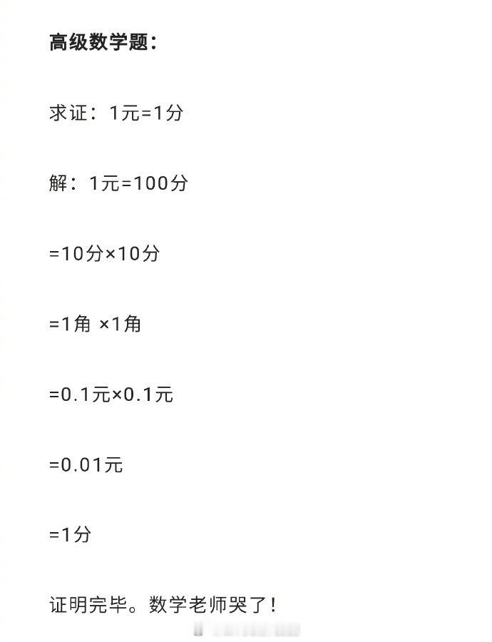 有一位同学为了证明钱缩水，做了一道题，把数学老师逼疯了~你们看看问题出在哪