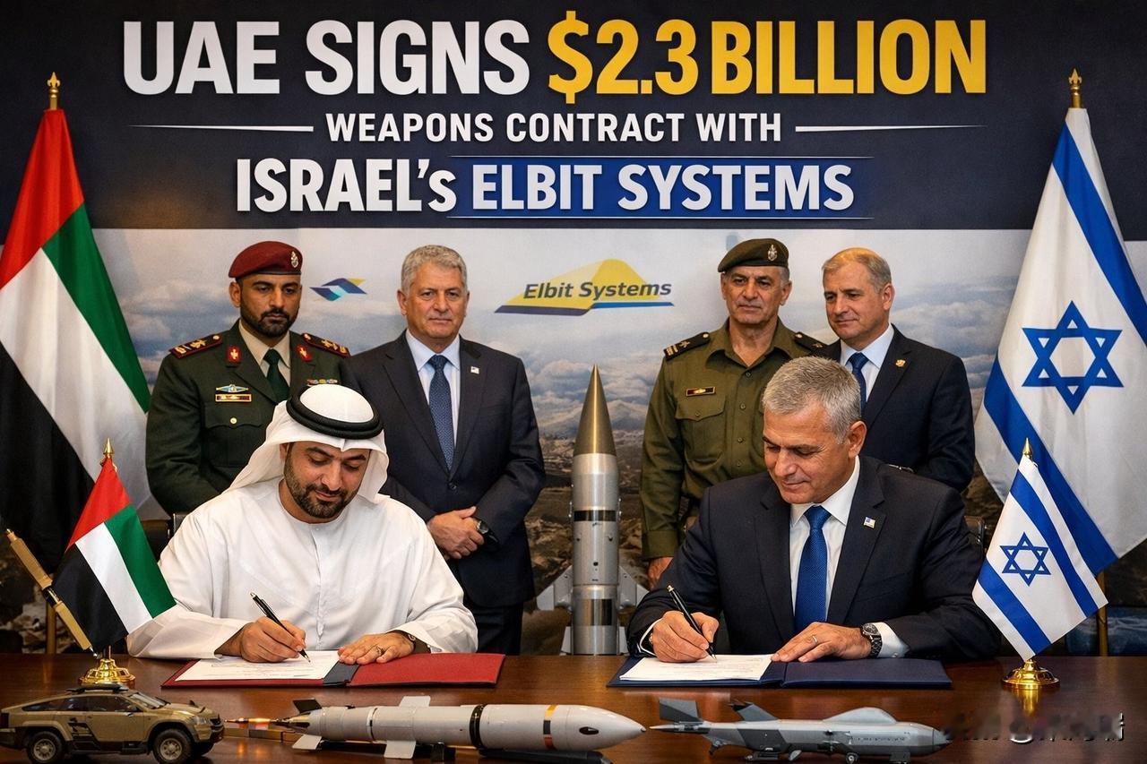 以色列国防公司埃尔比特系统（ElbitSystems）与阿拉伯联合酋长国（UA