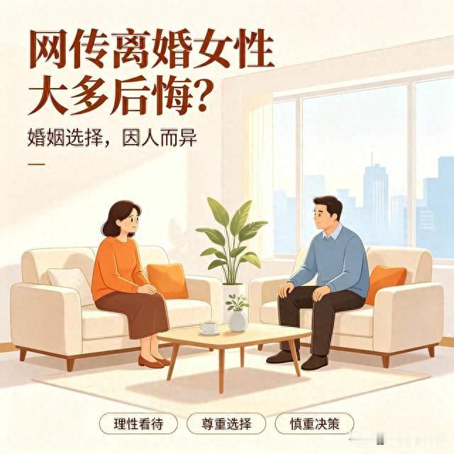 网传九成离婚女性会后悔? 婚姻的取舍不能一概而论
