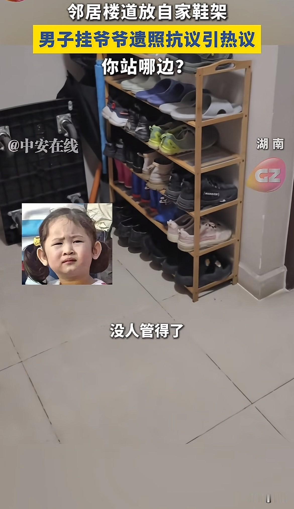 解气！湖南有个男子，为了对付邻居摆在楼道里的鞋架，竟然把自己爷爷的遗照给挂出来了