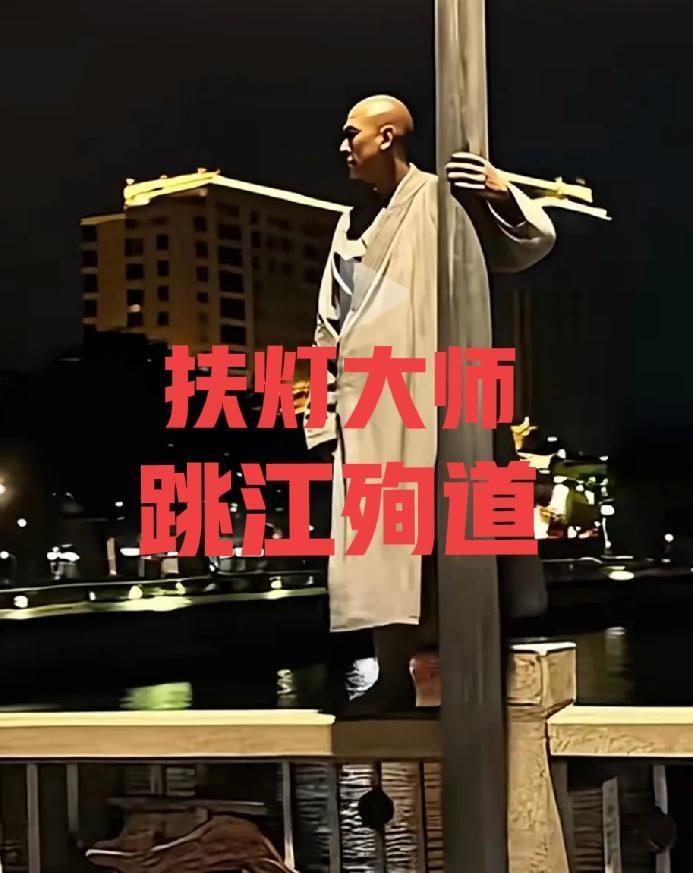 一心向佛的扶灯法师跳江殉道，着实令人惋惜！此事的起因，是扶灯法师牵头，用信徒善款