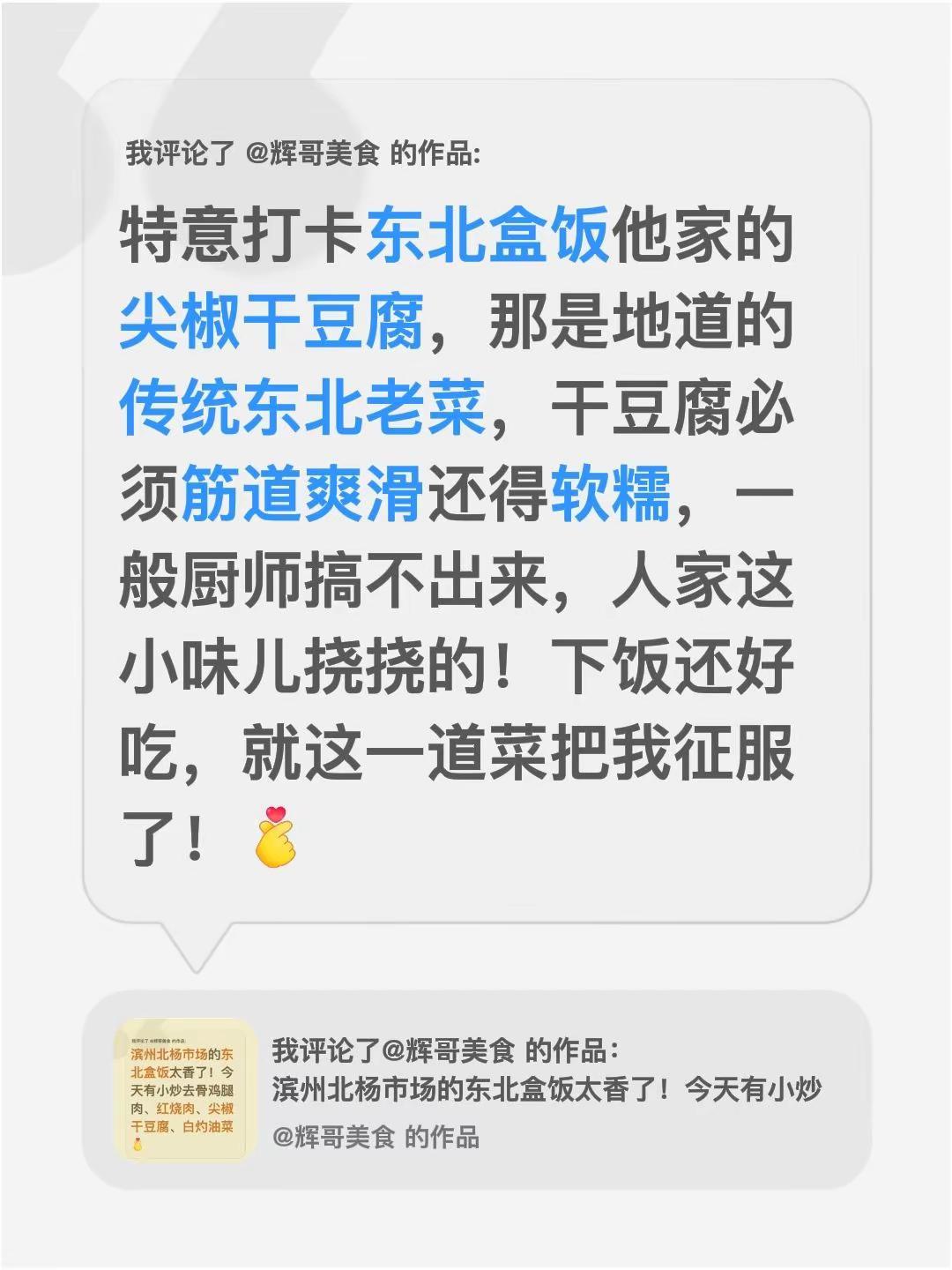 我评论了@辉哥美食的作品：特意打卡东北盒饭他家的尖椒干豆腐，那是地道的传统东北