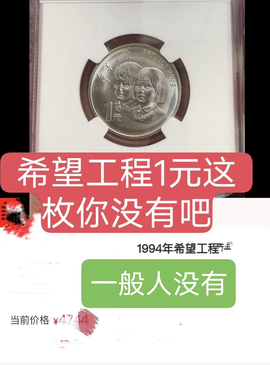 希望工程纪念币1元。希望工程纪念币希望工程纪念币收藏艺术