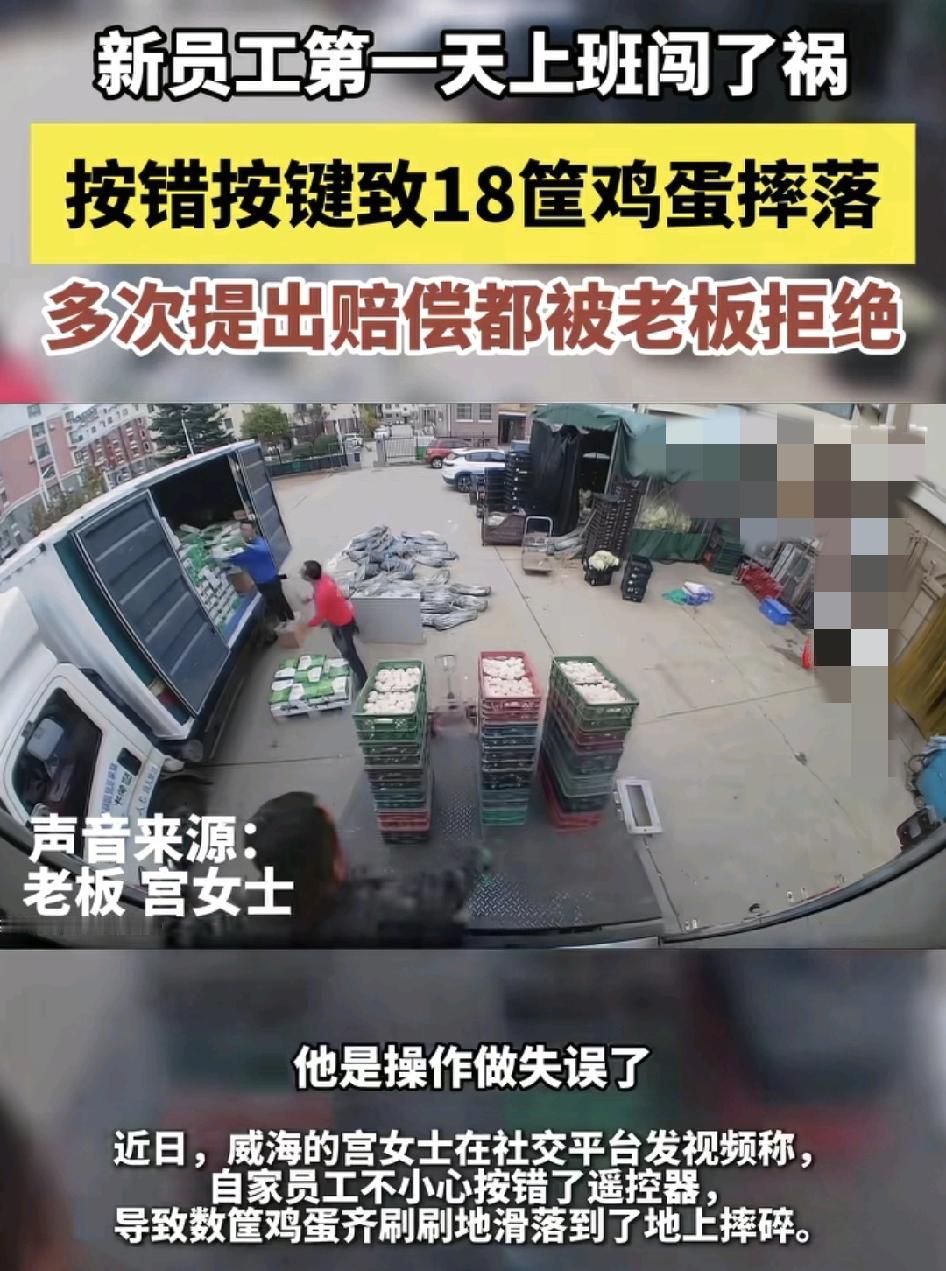 山东威海，一男子第1天上班就闯了祸，在卸货鸡蛋时不小心按错了按钮，把车尾板下降的