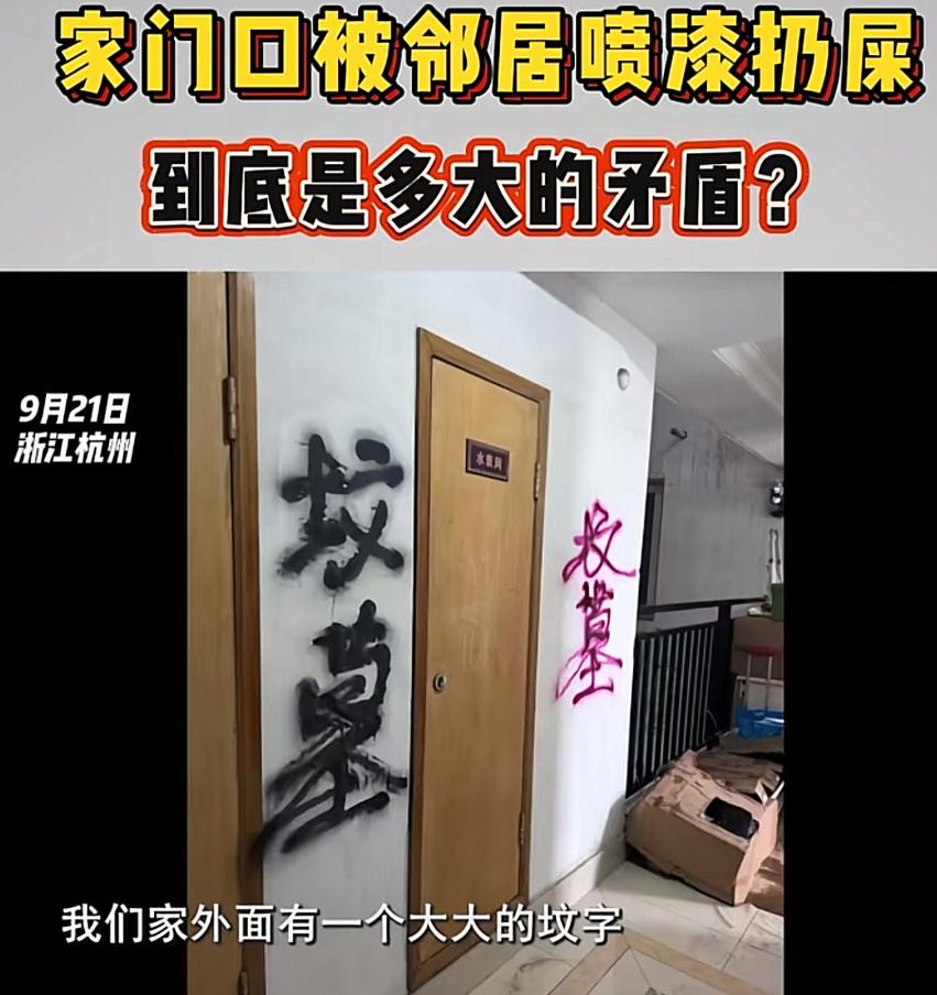 太缺德了！2024年11月，浙江杭州，一女子刚睡醒，就被邻居告知，她家门口有一股