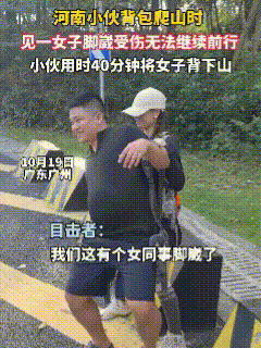 “温暖来得太突然”！10月19日，广东广州，女孩和公司同事相约爬山，可没爬多久女