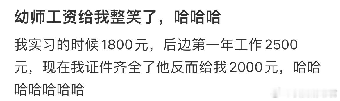幼师工资给我整笑了​​​