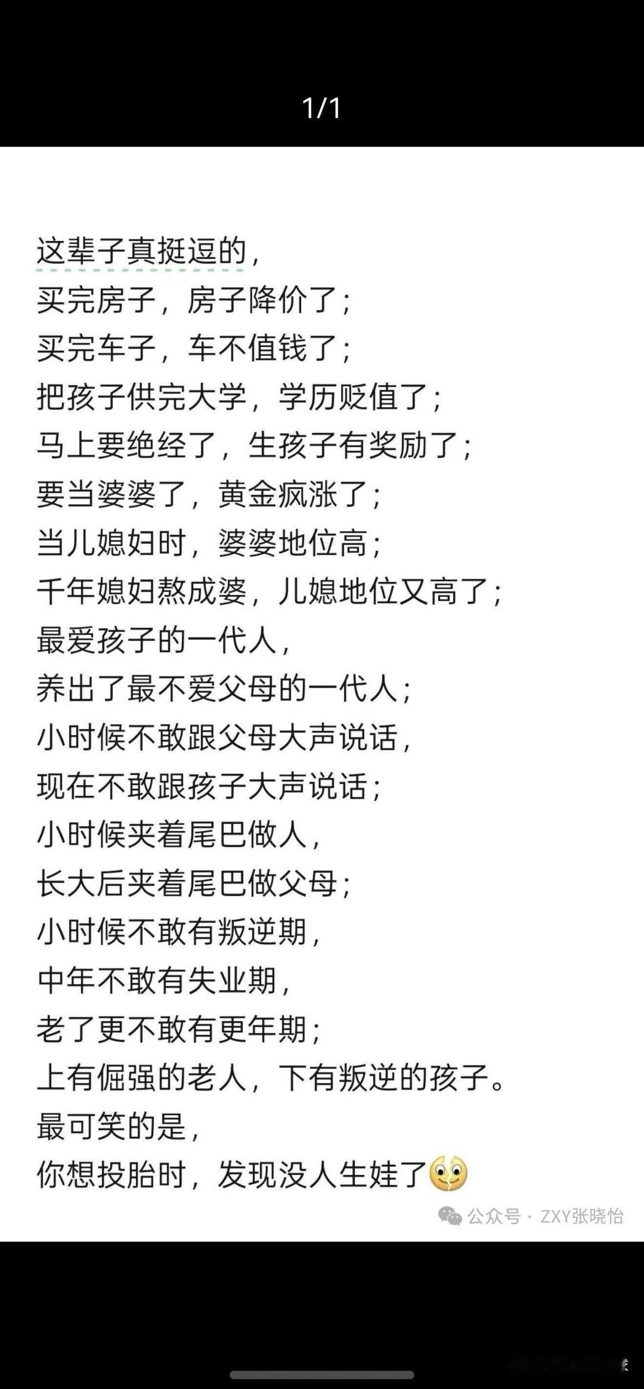 这个很有意思，我们是多么悲催的一代。多可怜！