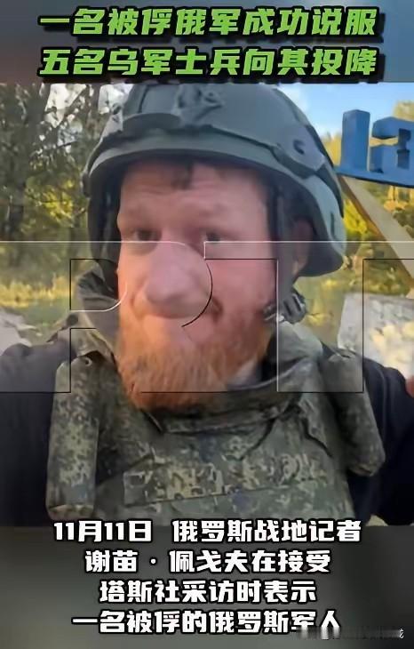一名被俘俄军成功说服五名乌军士兵向其投降​11月11日，俄罗斯战地记者谢苗·