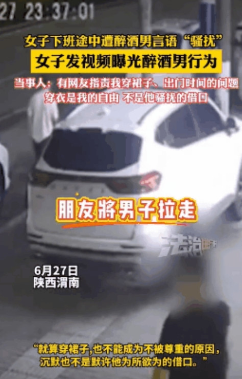 6月27日，陕西渭南，一醉酒男子回家途中看到有一漂亮女子，便忍不住对女子说了句：
