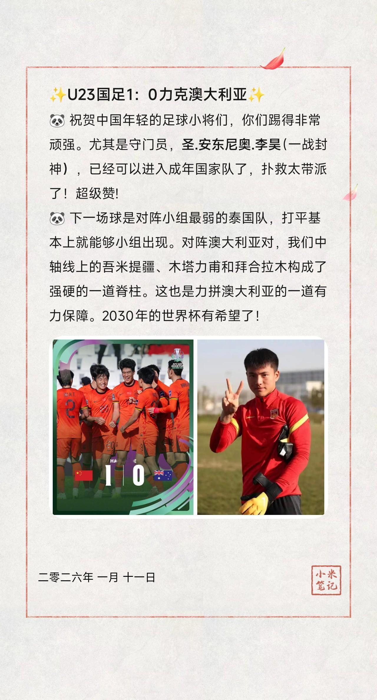 🐼祝贺中国年轻的足球小将们，你们踢得非常顽强。尤其是守门员，圣.安东尼奥.李