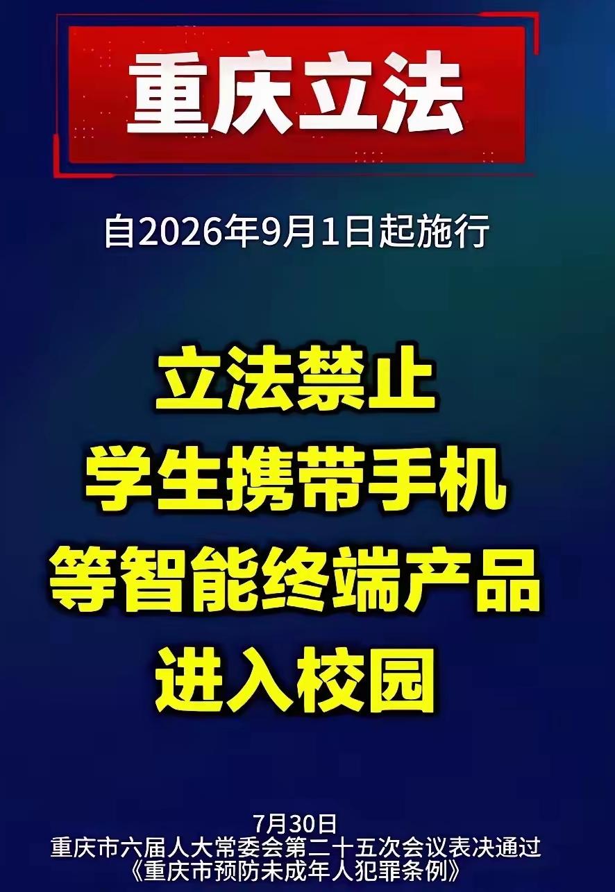 重庆传出新规，9月1日开始学生不允许把手机带进校园，看到消息我心里只有一个想法，