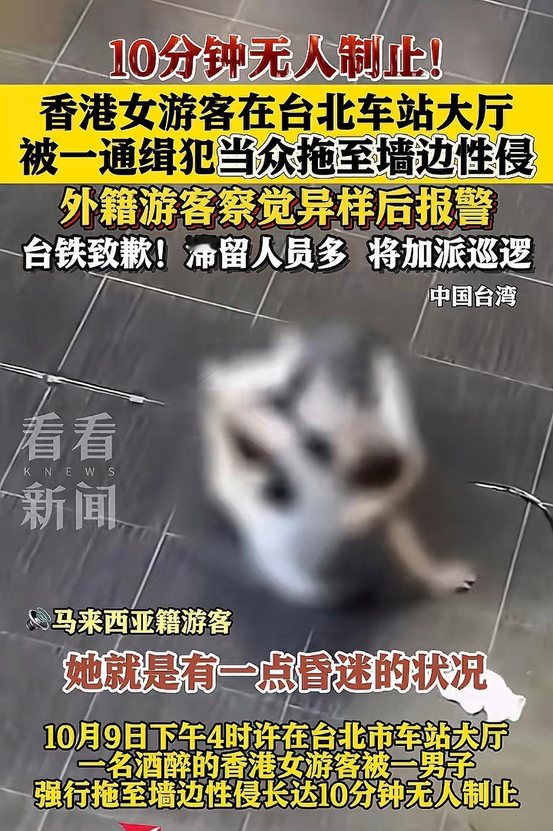 整整10分钟，香港女游客在台北车站大厅大庭广众下被性侵整整有10分钟，却无人问津