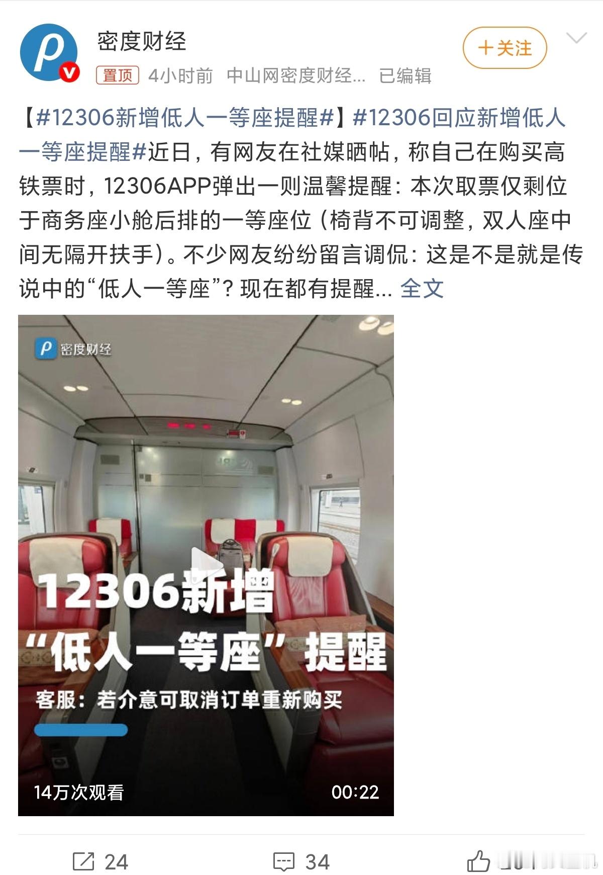 12306新增低人一等座提醒虽然也明白过年过节设立这种座位为了增加空间利用率，但