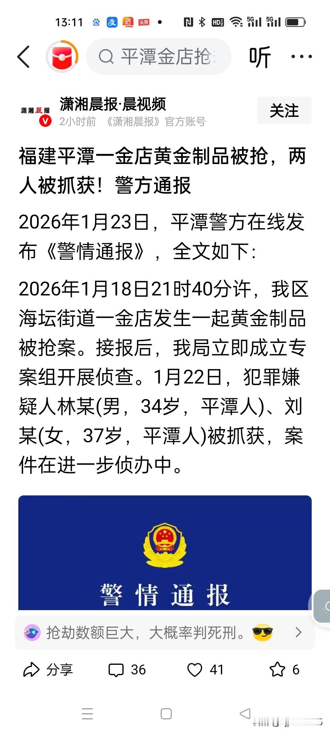 福建平潭一金店被抢五天后犯罪嫌疑人被抓，一男一女。当时有人就说，抢金店的人裹得