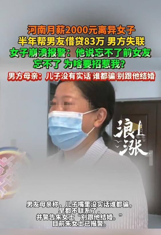河南，女子月薪2000元，却为男友贷款了83万。后来，男友称忘不了前女友，抛下了