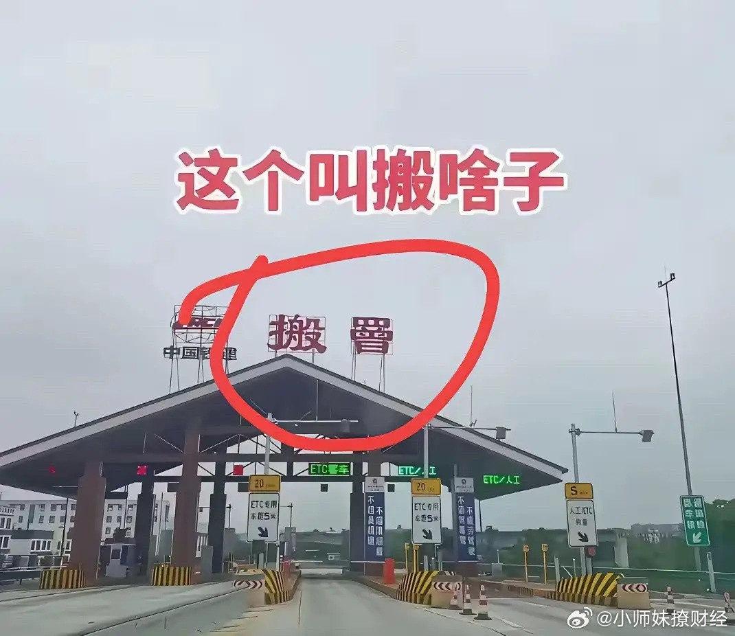没文化，真可怕！高速收费站这个字愣是把我看懵了！老师们帮看看，这字该咋念？