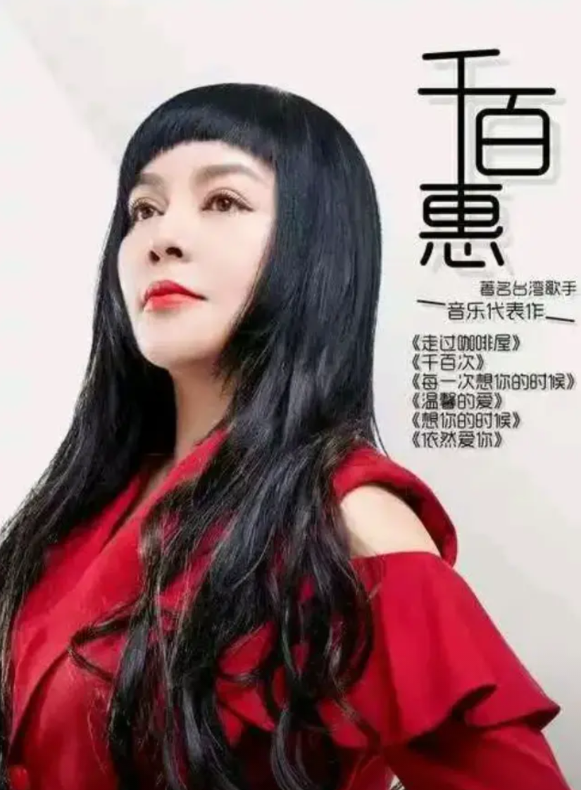 网友不必奇怪，台湾歌手千百惠，为何病逝于北京，其实她28岁事业如日中天时，就看上