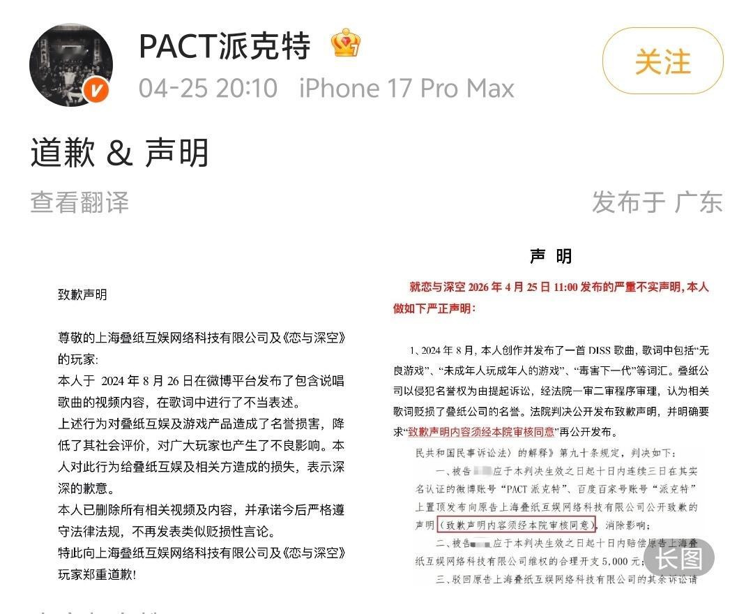 【派克特向恋与深空道歉】派克特称叠纸公司恶意诋毁25日中午，《恋与深空》制作组