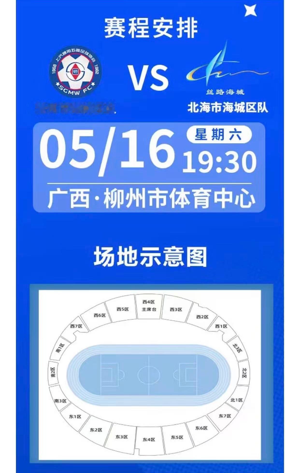 北海海鲜粉VS柳州螺蛳粉2026广西县级足球超级联赛总决赛⏰5月16日（周六）