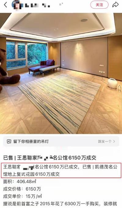 6150万成交!王思聪的上海400平豪宅凯德茂名公馆挂牌两年终于卖出去了。王思聪