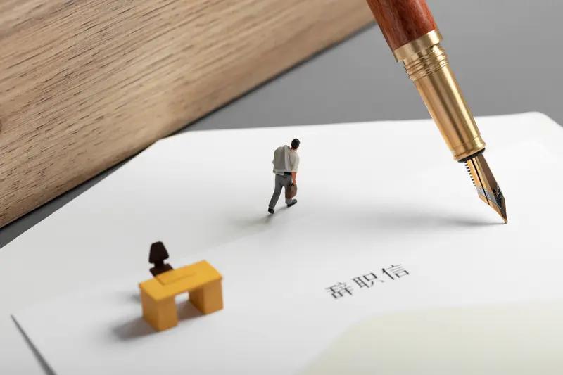 能不离职就别离职！刚过45岁那会，我脑子一热从干了12年的公司离职，想着换个