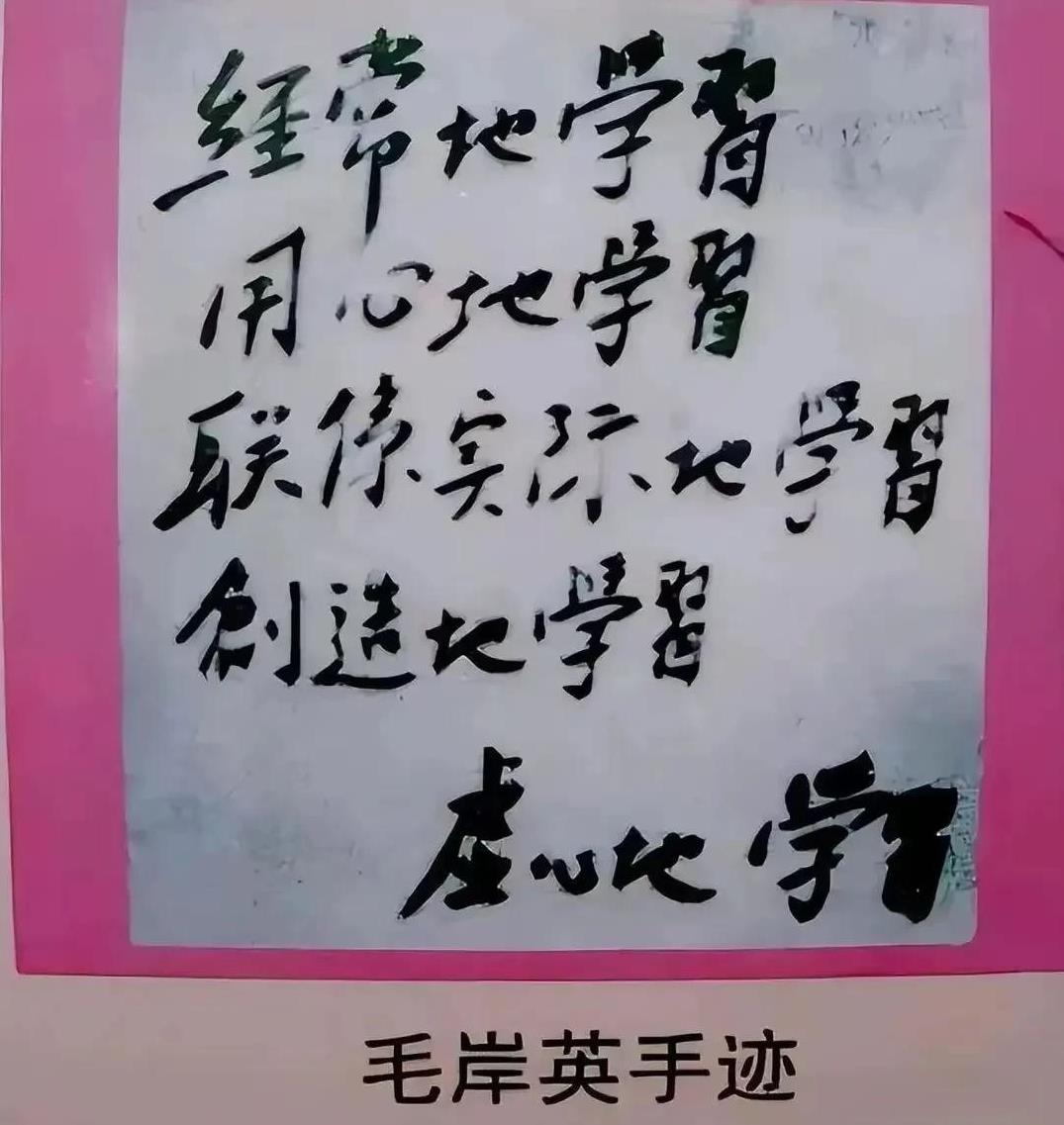 这是毛岸英的手迹，是珍贵的历史文物。这是岸英给自己定的学习方法和要求，不断的学